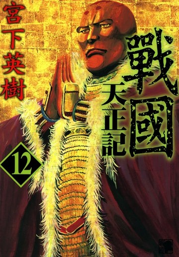 【電子書】戰國天正記 (12)
