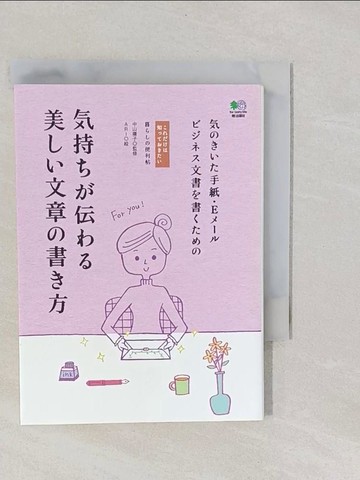 【書寶二手書T1／語言學習_YNW】氣持??伝??美??文章?書?方_日文_Ａｒｉ / 中山庸子