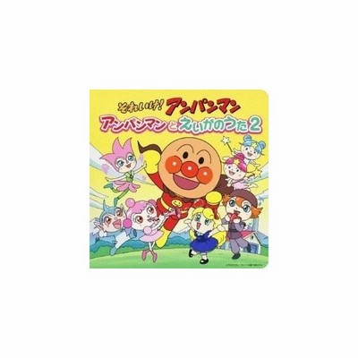 それいけ アンパンマン アンパンマンとえいがのうた2 Cd 通販 Lineポイント最大get Lineショッピング