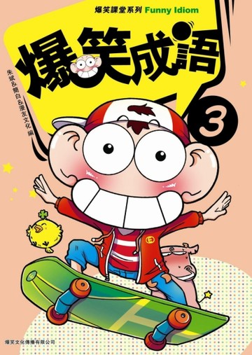 爆笑成語（3）[二手書_普通]