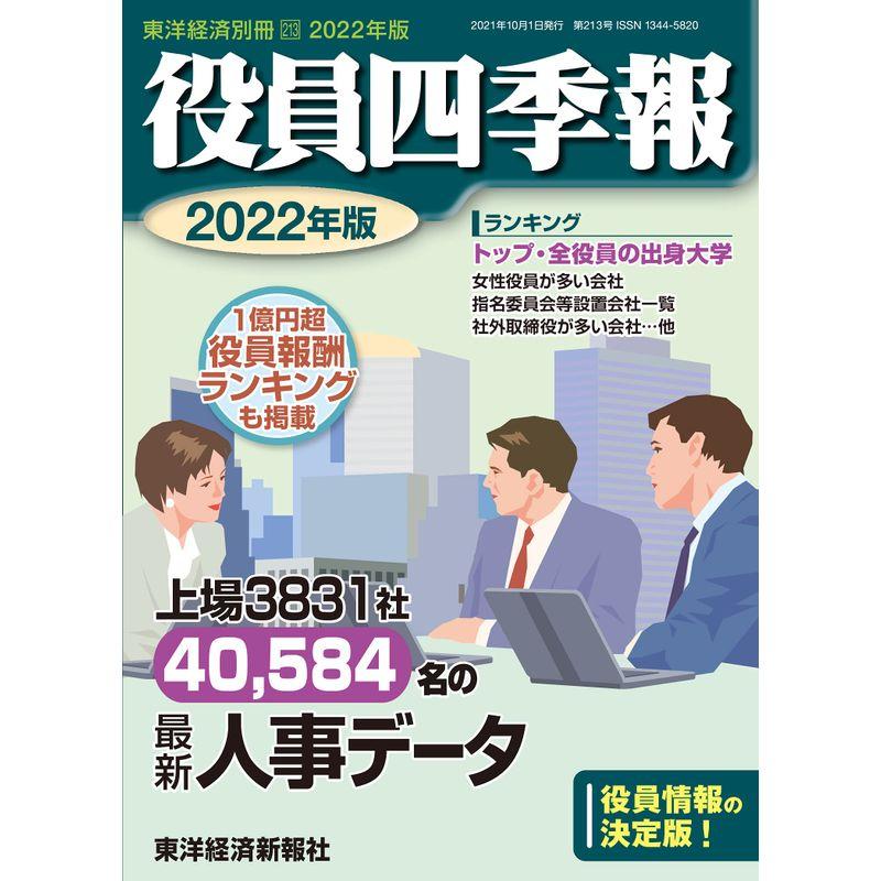 役員四季報 2022年版雑誌 (東洋経済別冊)