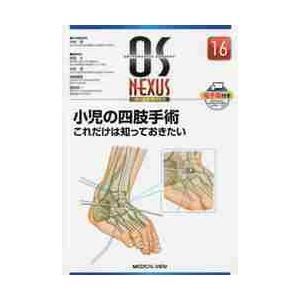 小児の四肢手術　これだけは知っておきたい   中村　茂