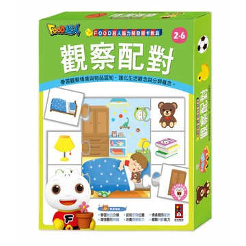 [風車圖書] FOOD超人腦力開發圖卡教具-觀察配對