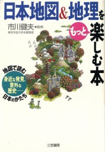  日本地図＆地理をもっと楽しむ本／市川健夫