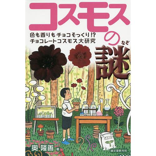 コスモスの謎 色も香りもチョコそっくり チョコレートコスモス大研究 奥隆善