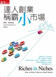 達人創業，稱霸小市場【二手書_良好】TAAZE讀冊生活