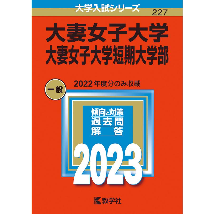 大妻女子大学・大妻女子大学短期大学部