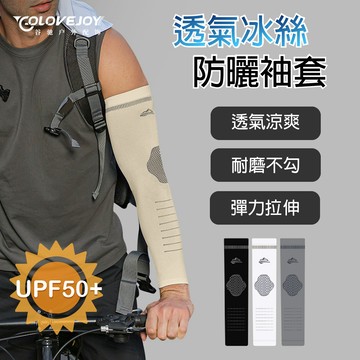 【APEX】男士戶外運動涼感冰絲透氣防曬袖套UPF50+