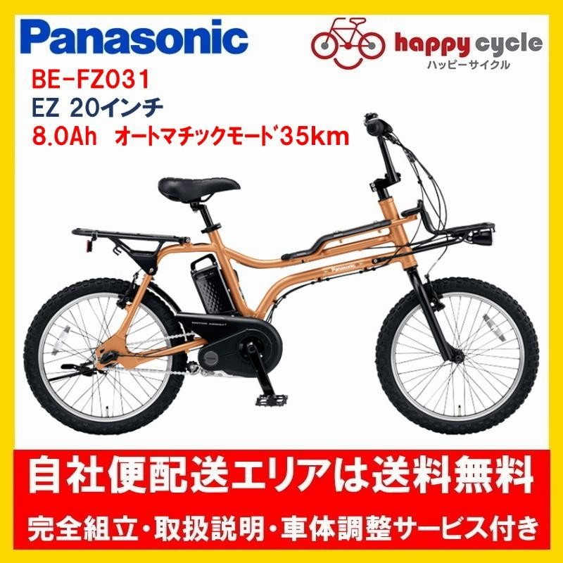 電動自転車 パナソニック ＥＺ（イーゼット） 8.0Ah 20インチ BE-FZ031 自社便エリア送料無料（地域限定） | LINEブランドカタログ