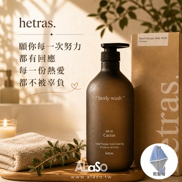 香氣先於水流擁抱了你💧HETRAS赫萊詩｜飯店療癒沐浴乳 1013ml（花園/五星級飯店/仙人掌）★附祝福卡片、乾髮帽✧生日禮物/情人節禮物-平輸版