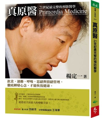 真原醫︰21世紀最完整的預防醫學[二手書_良好]