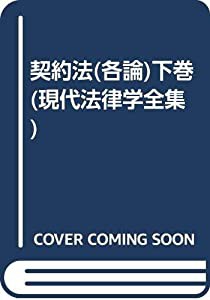 契約法(各論)下巻 (現代法律学全集)(中古品)