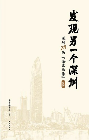 【電子書】发现另一个深圳：深圳 78 街“全景画像”. 罗湖