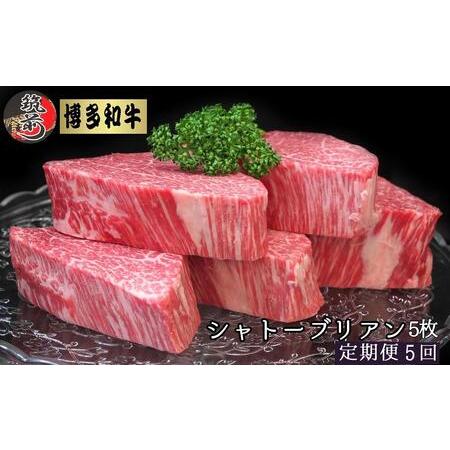 ふるさと納税 『定期便』博多和牛ヒレシャトーブリアン1kg（200g×5枚）全5回 福岡県筑前町