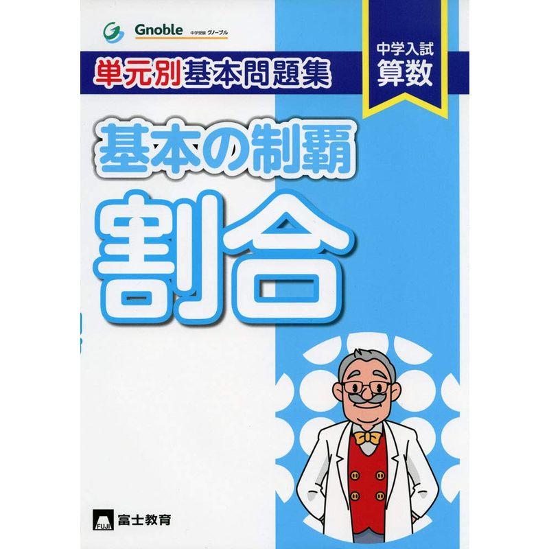 単元別基本問題集基本の制覇 割合?中学入試算数