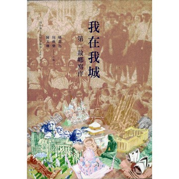 【華欣台大】《二手書│我在我城：第二故鄉寫作》9789570852042～聯經～姚嘉為、周典樂、陳玉琳