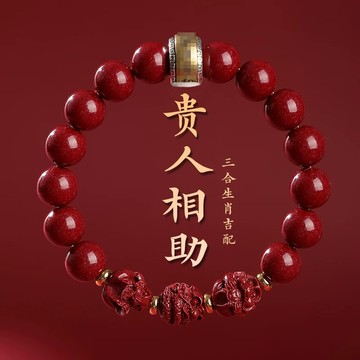 本命年硃砂手鍊手串 開光十二生肖手鍊 朱砂生肖三合手鍊 招財手鍊 轉運手鍊 保平安手鍊 防小人手鍊