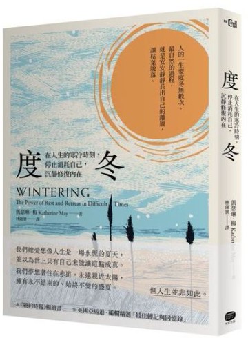 度冬：在人生的寒冷時刻，停止消耗自己，沉靜修復內在【城邦讀書花園】