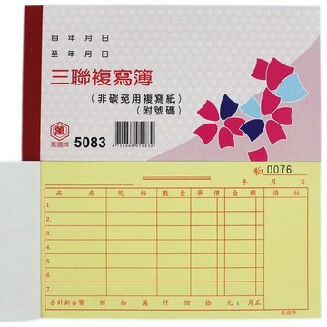 萬國牌 5083 三聯複寫簿 48開橫式(25組附號碼)/一包20本入(定28)送貨單 估價單非碳免用複寫紙【APP滿額下單10%點數(單一帳號最高5000點)】1/31止