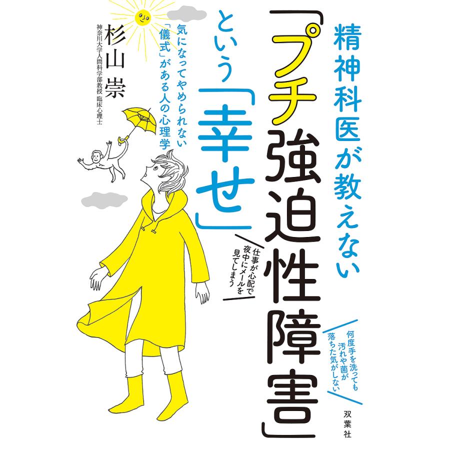 精神科医が教えない プチ強迫性障害 という 幸せ 気になってやめられない 儀式 がある人の心理学