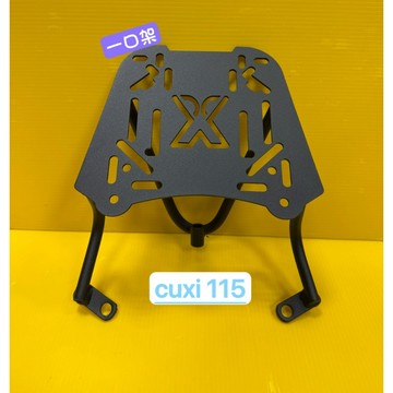 } 一口架 { ~現貨可貨到付款~ 山葉 YAMAHA CUXI115 QC 115  後架 後箱架 漢堡架 貨架 後貨