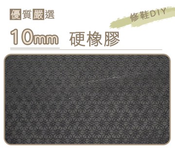 糊塗鞋匠 優質鞋材 N217 台灣製造 10mm硬橡膠 DIY修鞋 適合用在後跟替換 加強