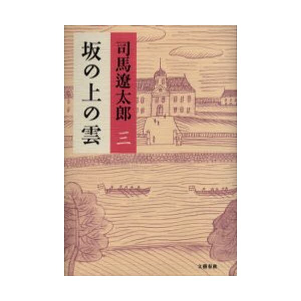 坂の上の雲 三 新装版