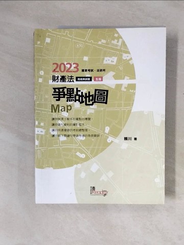 【書寶二手書T6／進修考試_ZTI】財產法爭點地圖（5版）_賴川