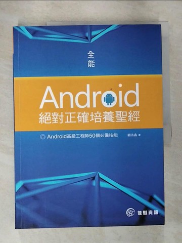 【書寶二手書T6／行銷_R73】全能Android絕對正確培養聖經_顧浩鑫