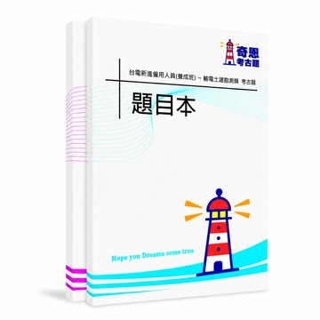 【適用116年】台電輸電土建勘測類僱員考古題現貨|106-115近10年歷屆試題題庫本(雙版本|僅附選擇題答案)