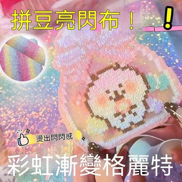 🛒台灣夯貨+滿額免運🎉彩虹漸變閃亮拼豆燙布手工布格利特亮片布拼豆閃粉布細閃diy亮晶 5G3E2