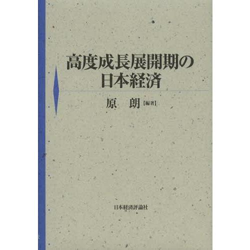 高度成長展開期の日本経済