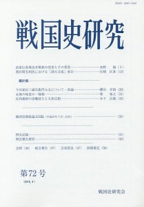 戦国史研究 第72号 戦国史研究会