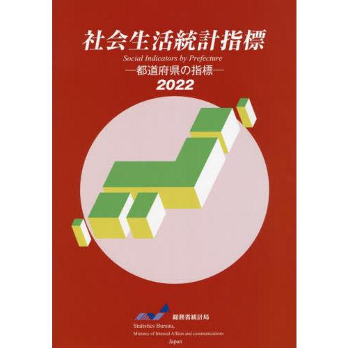 [本 雑誌] ’22 社会生活統計指標 総務省統計局 編集