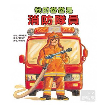 東方_我的爸爸是消防隊員／我的爸爸是電車司機／我的爸爸是麵包師傅