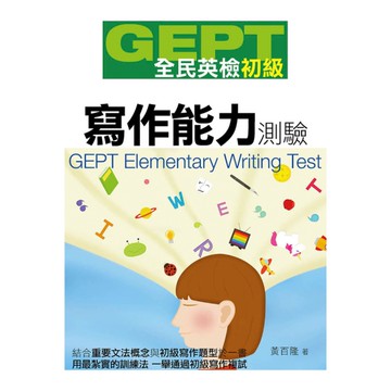 GEPT全民英檢初級寫作能力測驗