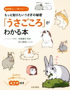  「うさごころ」がわかる本 無表情なんて言わないで。　もっと知りたいうさぎの秘密／寺尾順子,井口病院