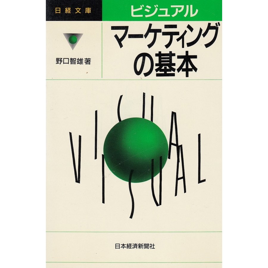 ビジュアル　マーケティングの基本   野口智雄　中古　新書