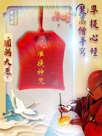 準提御守掛件 錦囊布袋 包掛件 小掛飾