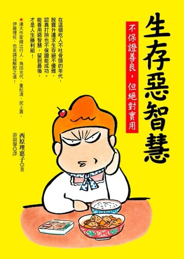 生存惡智慧：不保證善良，但絕對實用[二手書_良好]