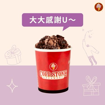 大感謝【COLD STONE】MINE享樂桶裝冰淇淋好禮即享券(酷聖石)