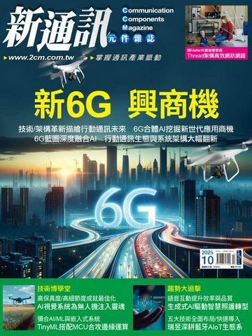 【電子書】新通訊元件10月號/2025 第296期