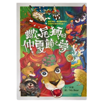 巴巴文化 蠍尾獅的仲夏節之夢  是文創有限公司  Bala Bala 說不完系列