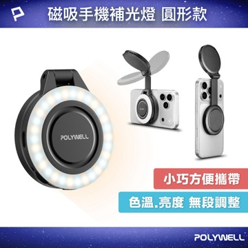 磁吸手機補光燈 圓形款 色溫亮度無段調整 MagSafe適用 Type-C充電