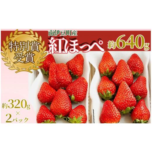 ふるさと納税 静岡県 南伊豆町 特別賞受賞！ご自宅用いちごBabyBerryFarm　300g以上２パック　紅ほっぺ いちご 果物 フルーツ 苺 イチゴ 冷凍 く…