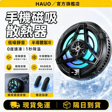 HAUO🏆半導體降溫 手機散熱器🏆手機磁吸散熱 半導體散熱器 標準版/結冰版 手機 磁吸 散熱器 散熱 風扇 電競 降溫