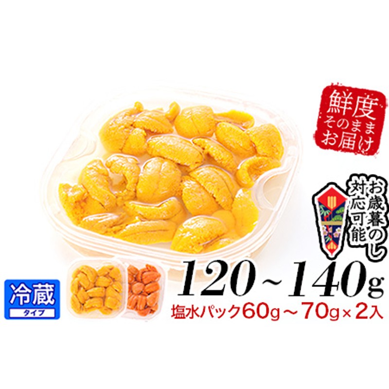 13000円 2022年のクリスマス ふるさと納税 根室市 エゾバフンウニ塩水パック60〜70g×2P B-24007