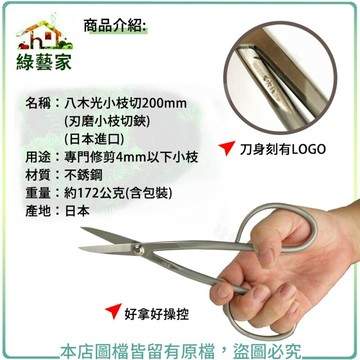 【綠藝家】八木光不鏽鋼 小枝切210mm(???小枝切鋏)(日本進口)盆栽 盆景 雕塑 修剪