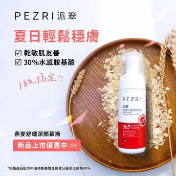 PEZRI派翠 燕麥舒緩潔顏慕斯150ml｜乾肌必備｜舒顏洗臉雙效｜燕麥胺基酸泡泡｜官方旗艦店