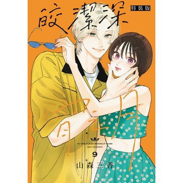 皎潔深宵之月（9）（特裝版）[85折]11101077472 TAAZE讀冊生活網路書店